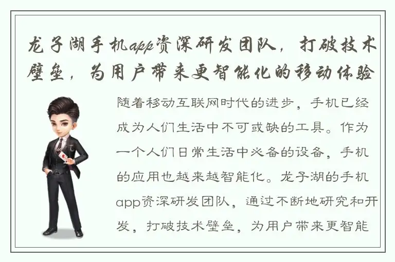 龙子湖手机app资深研发团队，打破技术壁垒，为用户带来更智能化的移动体验