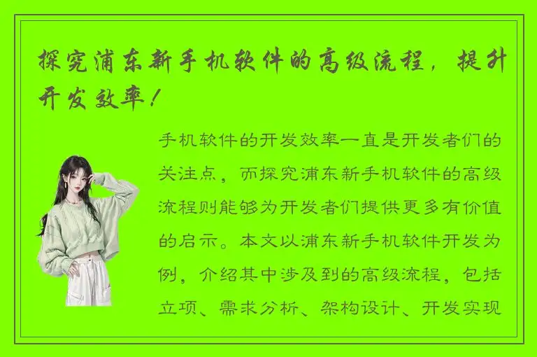 探究浦东新手机软件的高级流程，提升开发效率！