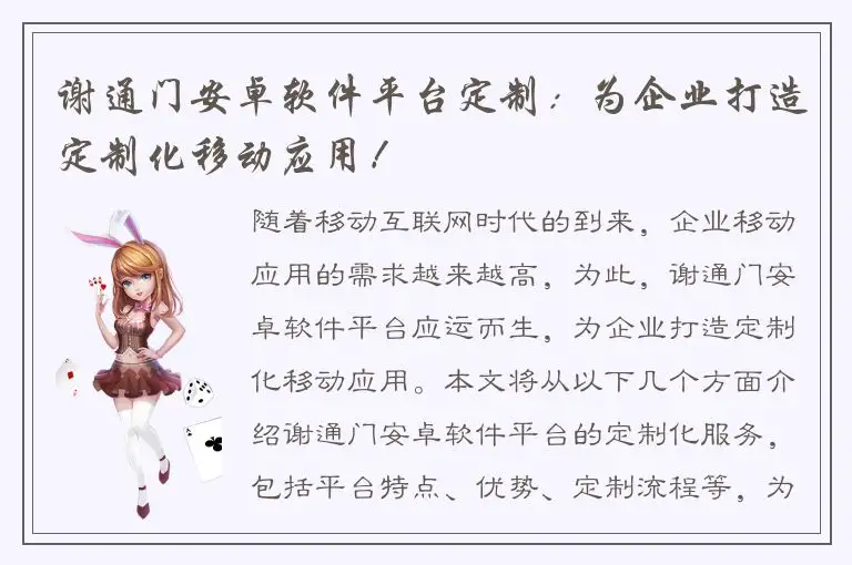 谢通门安卓软件平台定制：为企业打造定制化移动应用！