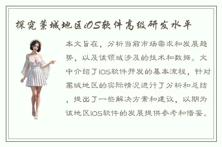 探究藁城地区iOS软件高级研发水平