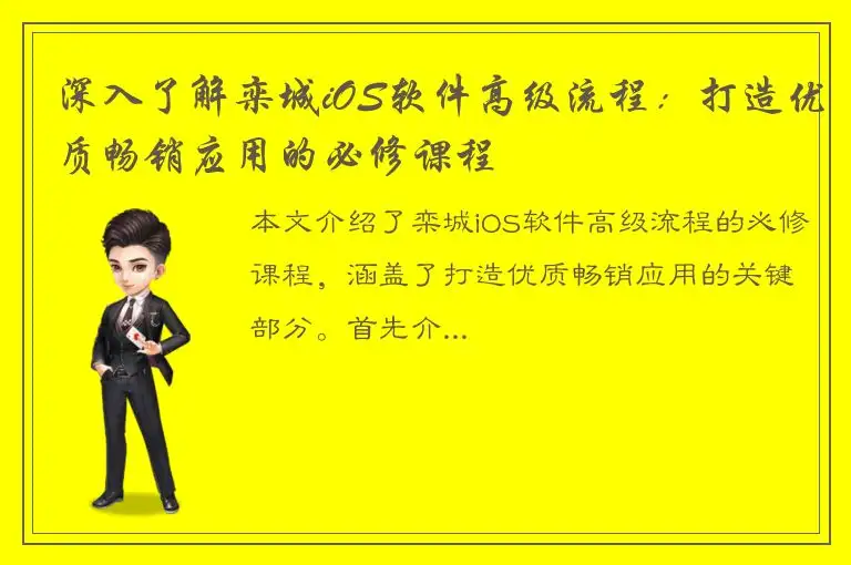 深入了解栾城iOS软件高级流程：打造优质畅销应用的必修课程