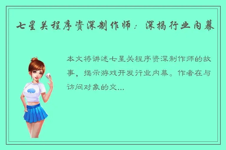 七星关程序资深制作师：深揭行业内幕