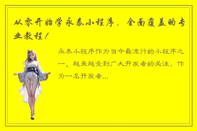 从零开始学永泰小程序，全面覆盖的专业教程！