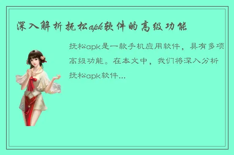 深入解析抚松apk软件的高级功能