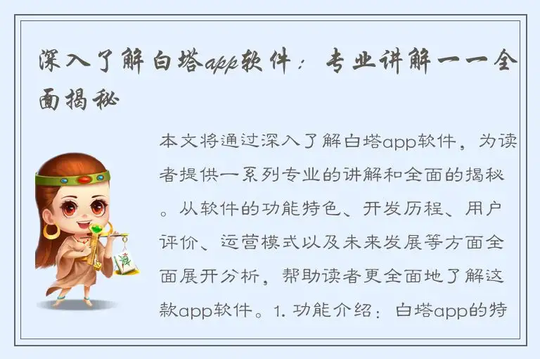 深入了解白塔app软件：专业讲解一一全面揭秘