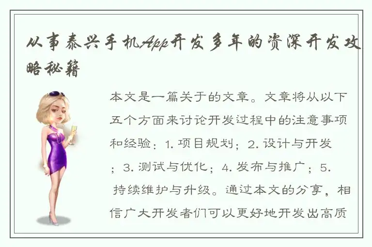 从事泰兴手机App开发多年的资深开发攻略秘籍
