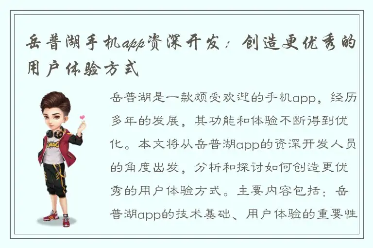 岳普湖手机app资深开发：创造更优秀的用户体验方式
