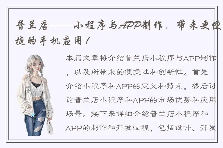 普兰店——小程序与APP制作，带来更便捷的手机应用！