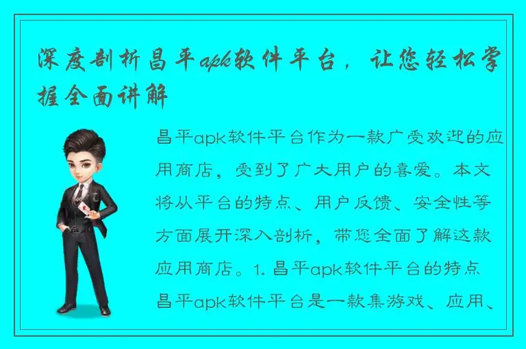 深度剖析昌平apk软件平台，让您轻松掌握全面讲解