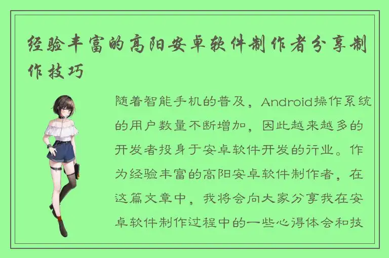 经验丰富的高阳安卓软件制作者分享制作技巧