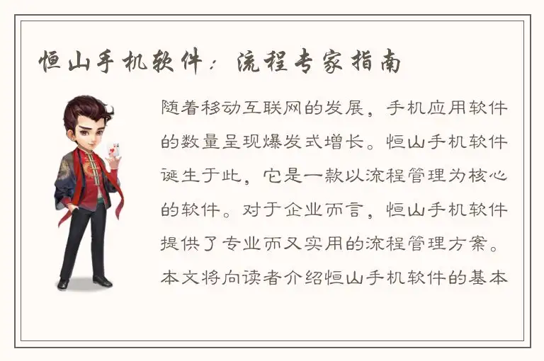 恒山手机软件：流程专家指南