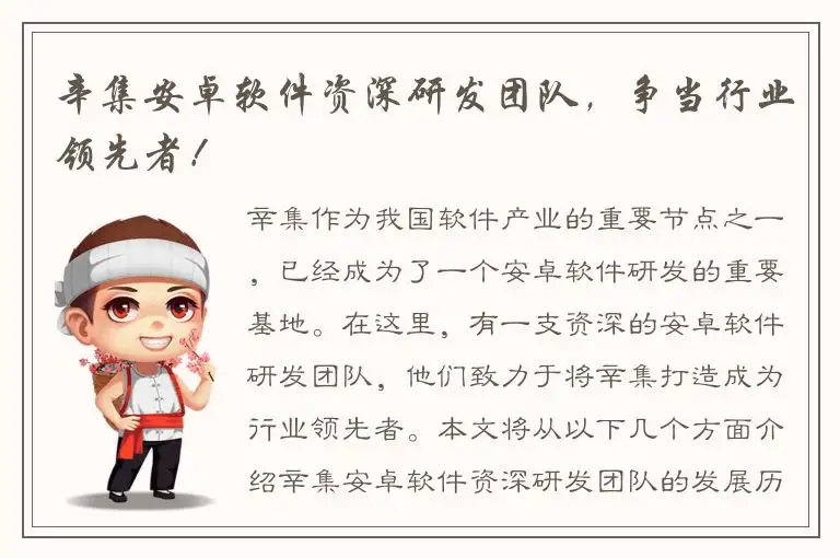 辛集安卓软件资深研发团队，争当行业领先者！