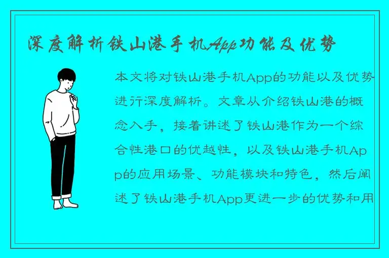 深度解析铁山港手机App功能及优势