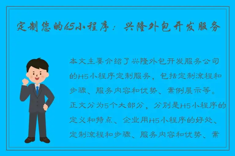 定制您的h5小程序：兴隆外包开发服务