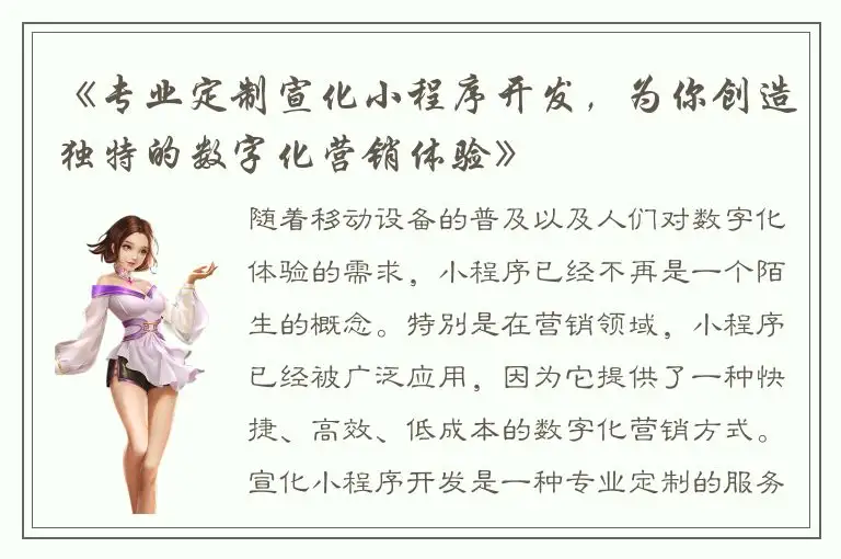 《专业定制宣化小程序开发，为你创造独特的数字化营销体验》