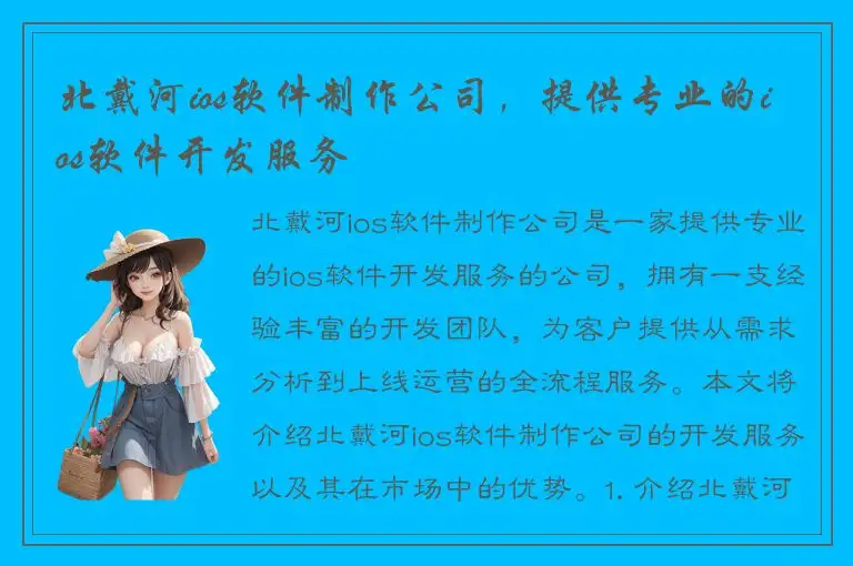 北戴河ios软件制作公司，提供专业的ios软件开发服务