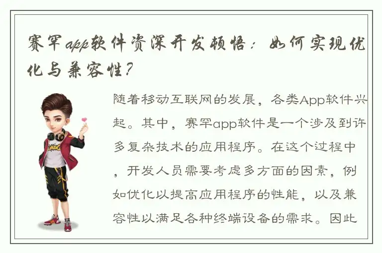 赛罕app软件资深开发顿悟：如何实现优化与兼容性？