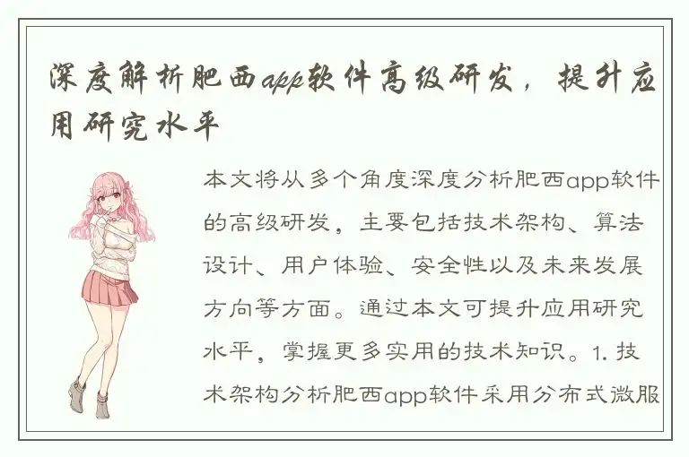深度解析肥西app软件高级研发，提升应用研究水平
