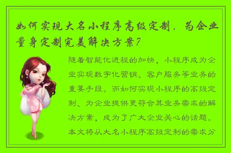 如何实现大名小程序高级定制，为企业量身定制完美解决方案？