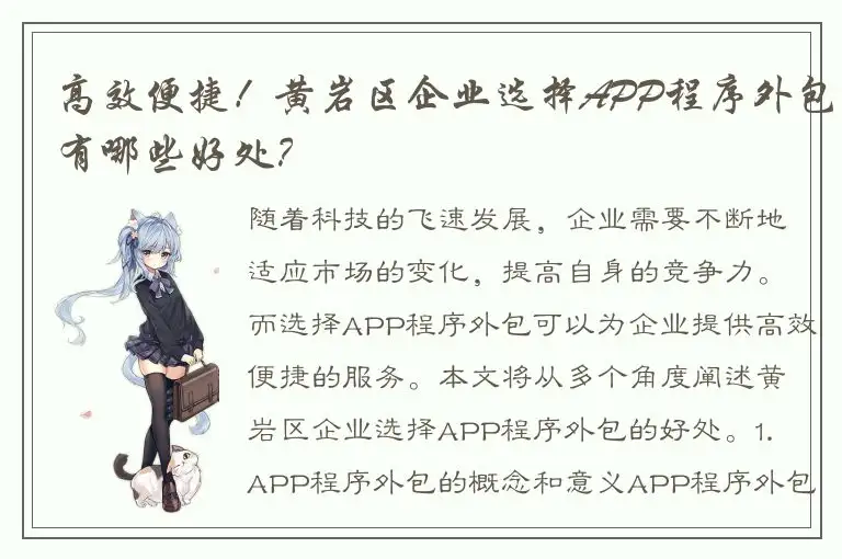 高效便捷！黄岩区企业选择APP程序外包有哪些好处？