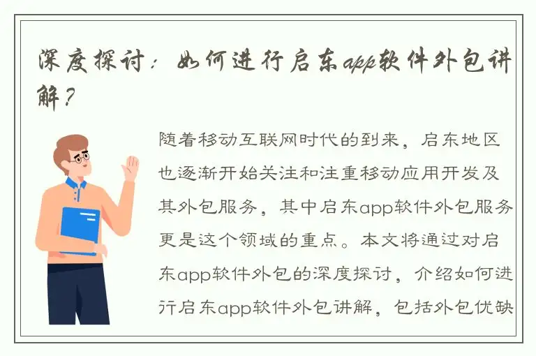 深度探讨：如何进行启东app软件外包讲解？