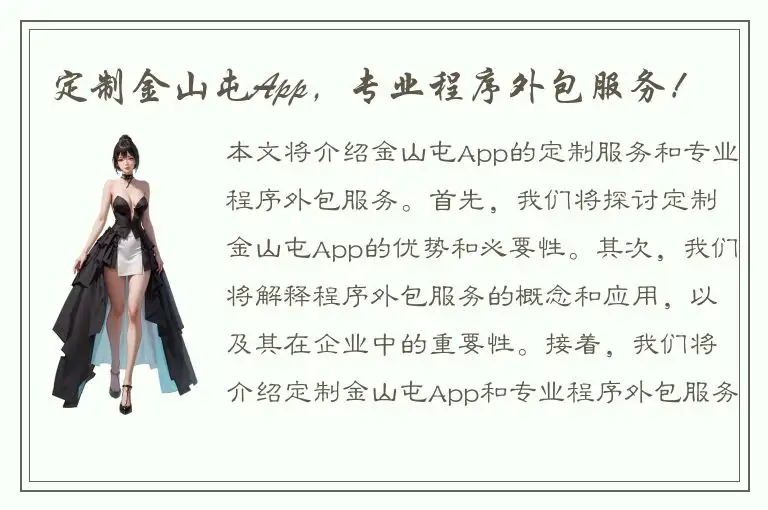 定制金山屯App，专业程序外包服务！
