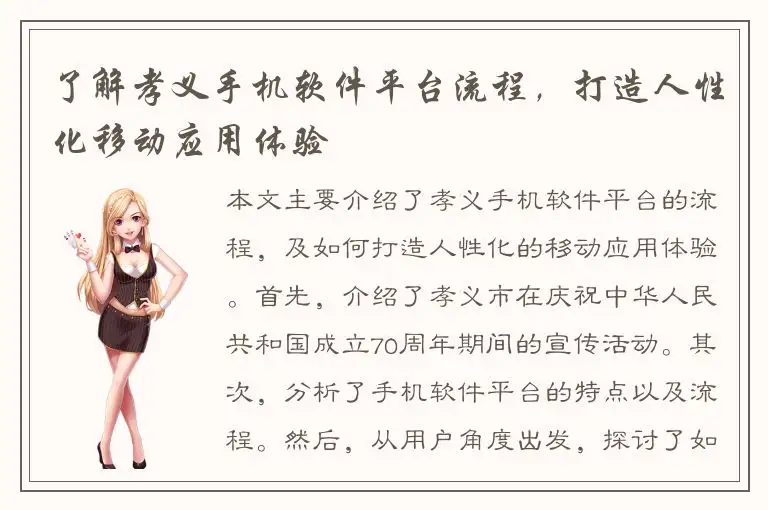 了解孝义手机软件平台流程，打造人性化移动应用体验