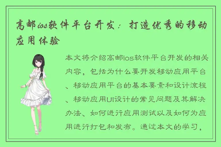 高邮ios软件平台开发：打造优秀的移动应用体验