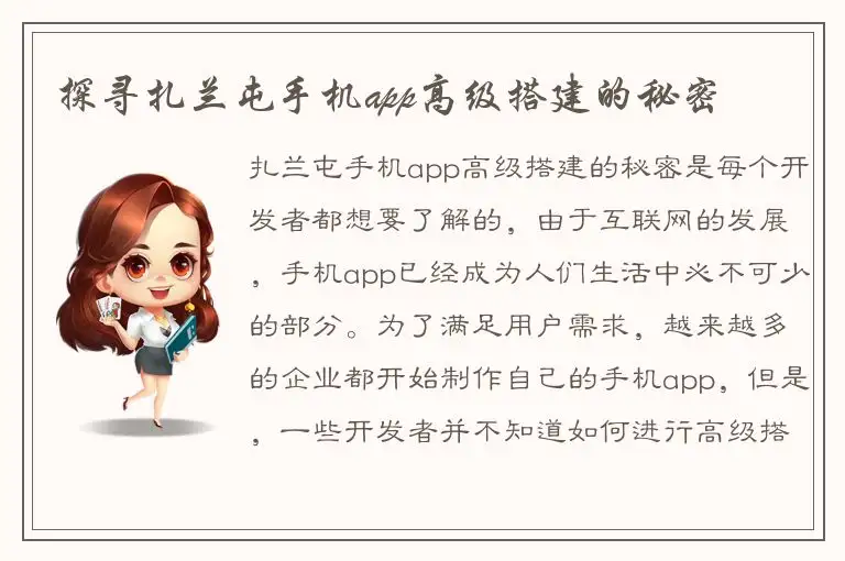 探寻扎兰屯手机app高级搭建的秘密