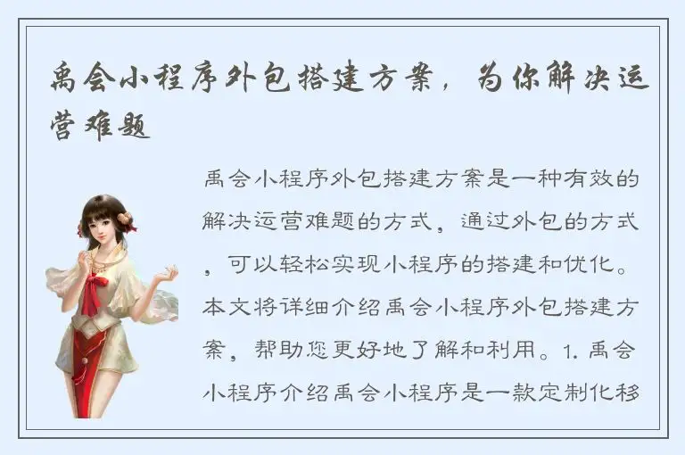 禹会小程序外包搭建方案，为你解决运营难题