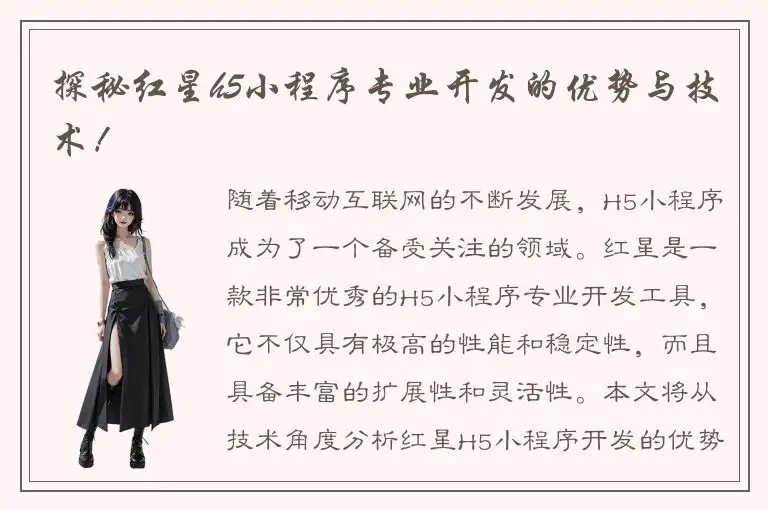 探秘红星h5小程序专业开发的优势与技术！