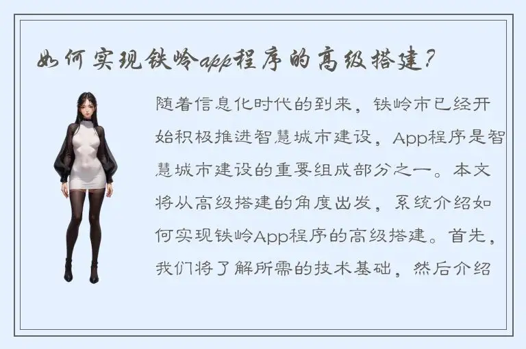 如何实现铁岭app程序的高级搭建？
