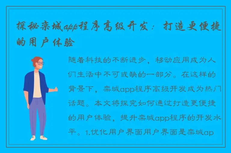 探秘栾城app程序高级开发：打造更便捷的用户体验