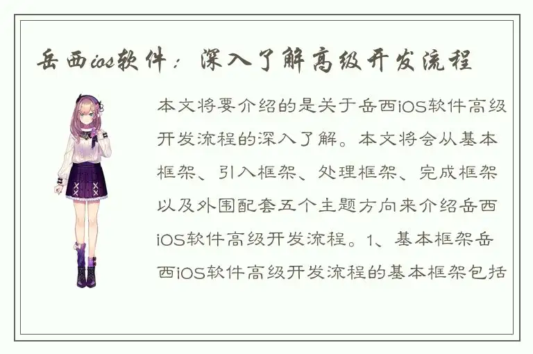岳西ios软件：深入了解高级开发流程
