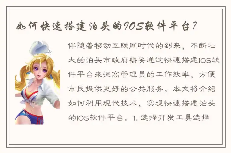 如何快速搭建泊头的IOS软件平台？