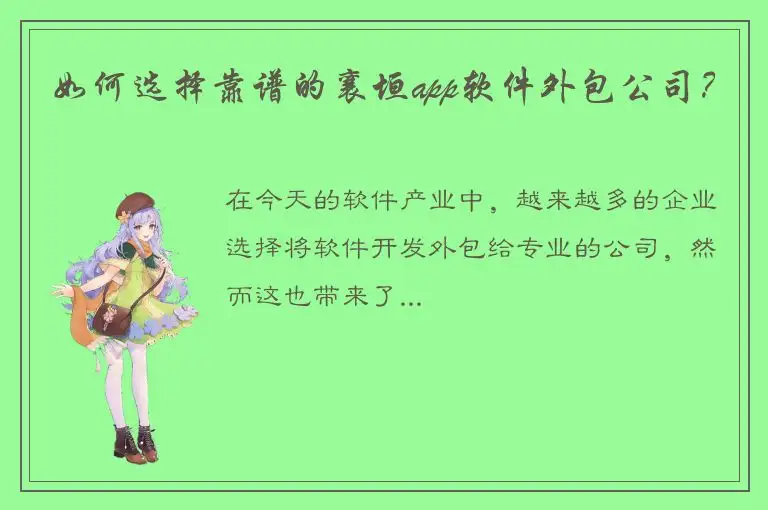 如何选择靠谱的襄垣app软件外包公司？