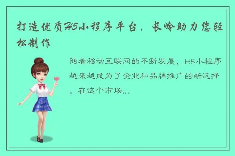 打造优质H5小程序平台，长岭助力您轻松制作