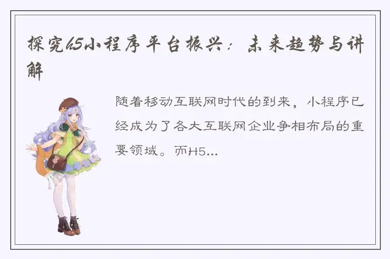 探究h5小程序平台振兴：未来趋势与讲解