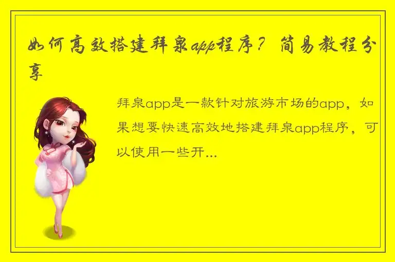 如何高效搭建拜泉app程序？简易教程分享