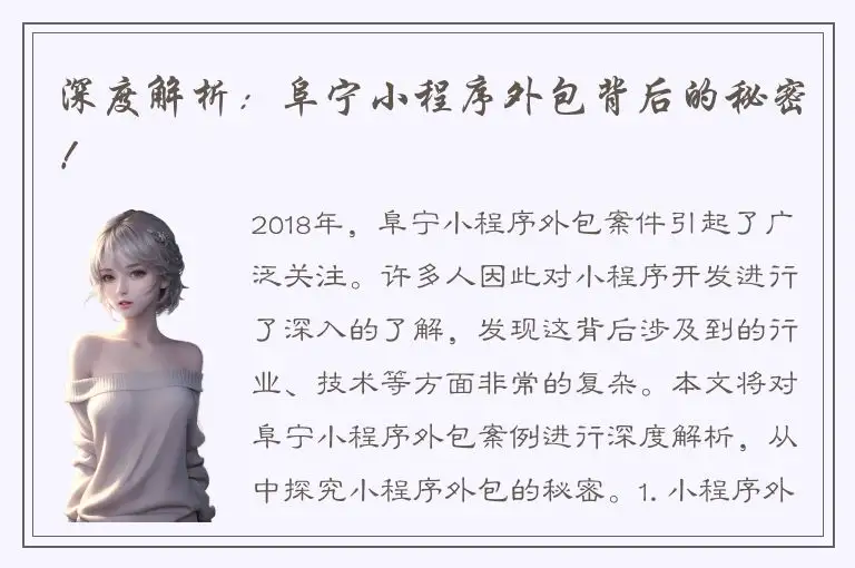 深度解析：阜宁小程序外包背后的秘密！