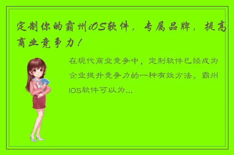定制你的霸州iOS软件，专属品牌，提高商业竞争力！