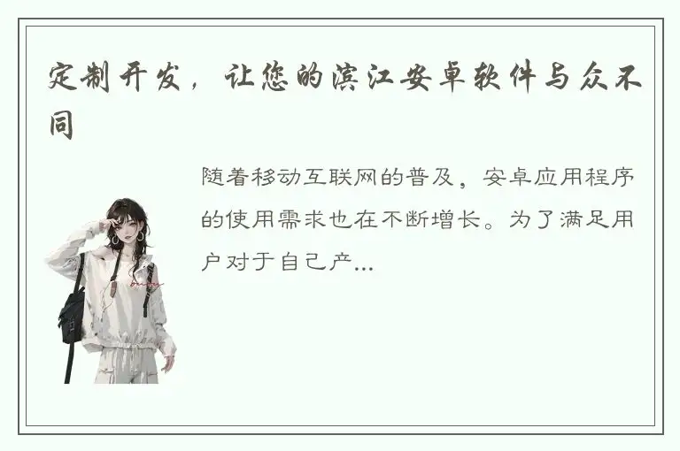 定制开发，让您的滨江安卓软件与众不同