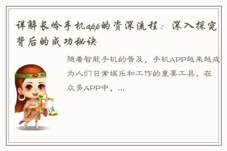 详解长岭手机app的资深流程：深入探究背后的成功秘诀