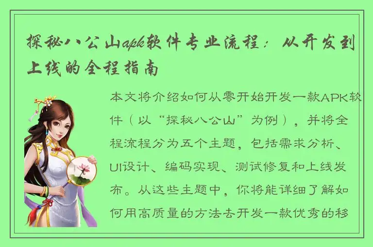 探秘八公山apk软件专业流程：从开发到上线的全程指南