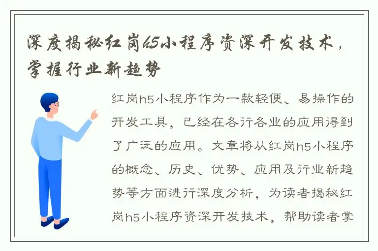 深度揭秘红岗h5小程序资深开发技术，掌握行业新趋势