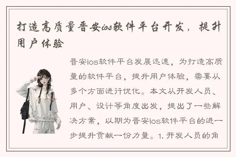 打造高质量晋安ios软件平台开发，提升用户体验