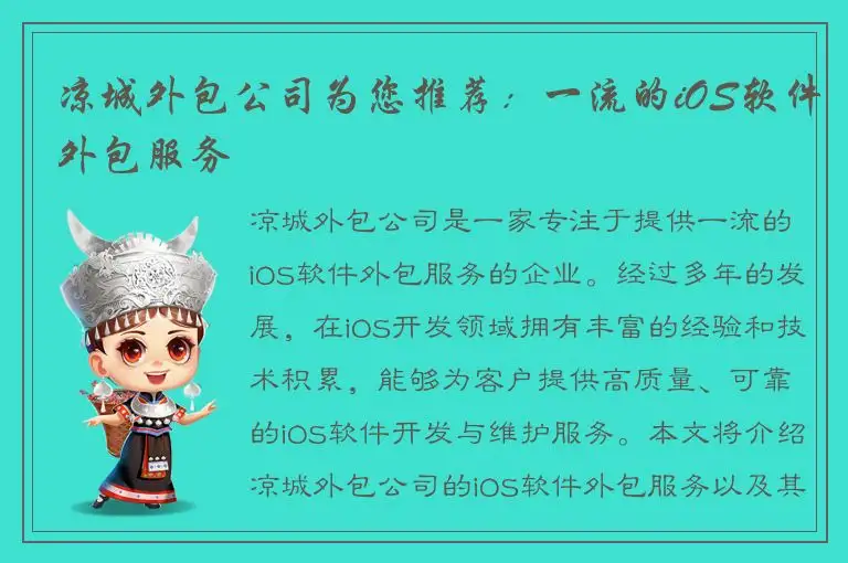 凉城外包公司为您推荐：一流的iOS软件外包服务