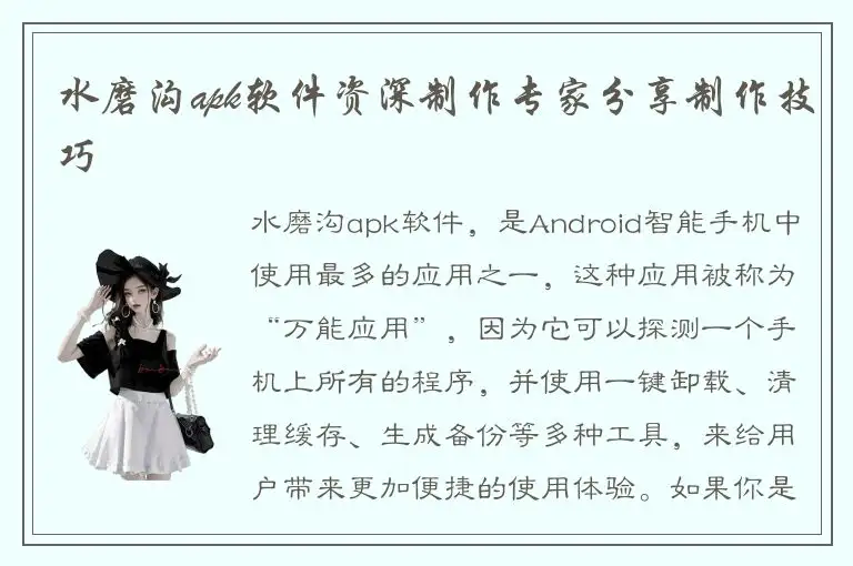 水磨沟apk软件资深制作专家分享制作技巧