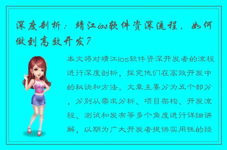 深度剖析：靖江ios软件资深流程，如何做到高效开发？