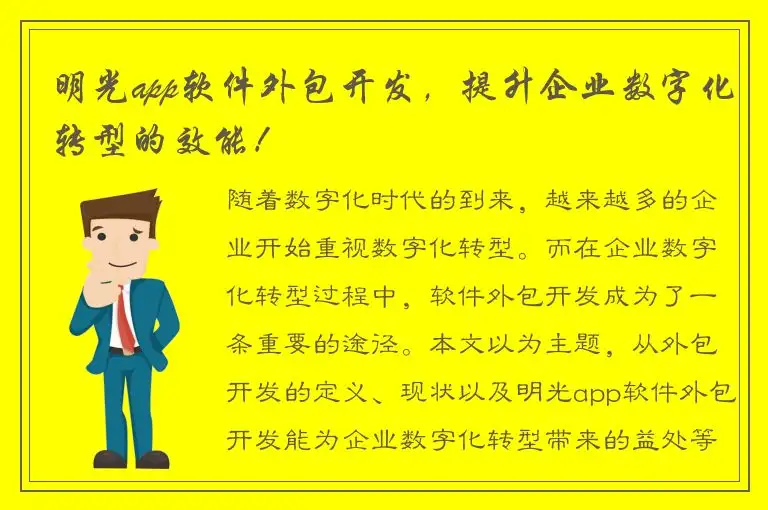 明光app软件外包开发，提升企业数字化转型的效能！